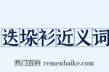 迭垛衫近义词是什么意思的图片